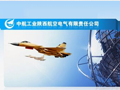 中航工业陕西航空电气有限责任公司质量管理系统